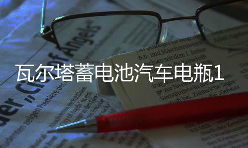 瓦尔塔蓄电池汽车电瓶12v 55B24 crv轩逸阳光骐达颐达思铂睿艾力