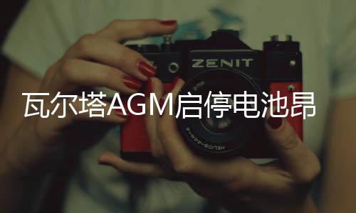瓦尔塔AGM启停电池昂科威英朗领克奥迪Q3标致408汽车电瓶70AH80
