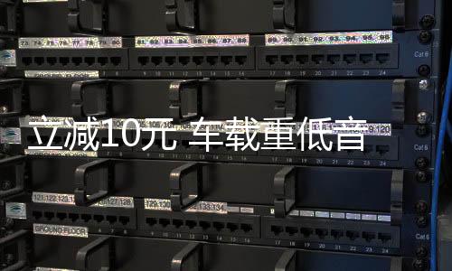 立减10元 车载重低音炮12V汽车音响超重低音改装蓝牙车载音响24V