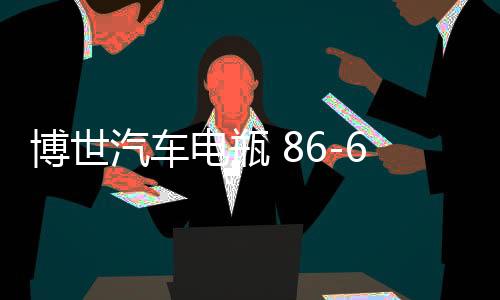博世汽车电瓶 86-610适用凯越HRV指南者乐骋乐风景程免维护蓄电池