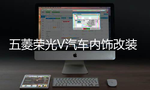 五菱荣光V汽车内饰改装饰中控装饰配件仪表台防晒隔热遮光避光垫