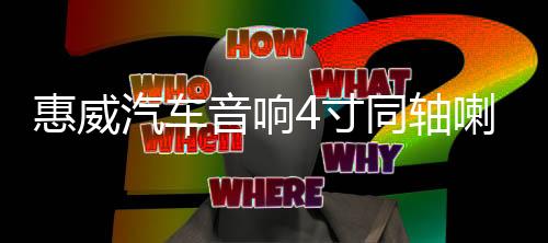 惠威汽车音响4寸同轴喇叭CF240II5寸CF250II同轴五菱面包车爱丽舍