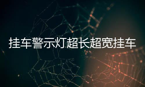 挂车警示灯超长超宽挂车爆闪红蓝警示灯交通路障电池警示灯带吸铁