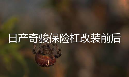 日产奇骏保险杠改装前后护杠防撞大包围汽车用品外观装饰专用配件