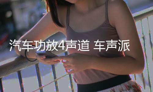 汽车功放4声道 车声派TP-M668 四路 汽车音响功放 车载功放