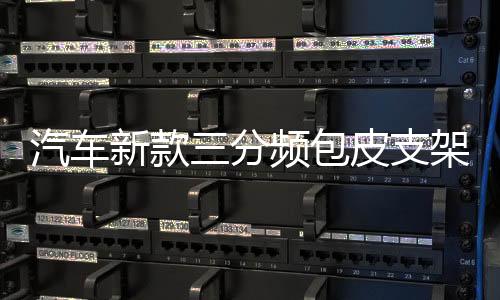 汽车新款三分频包皮支架A柱倒膜高音中音喇叭氛围灯车载音响改装