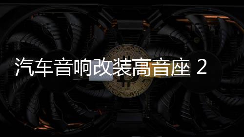 汽车音响改装高音座 2寸高音喇叭底座 车载全铝高音杯 高音支架