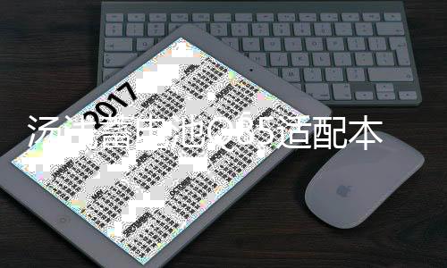 汤浅蓄电池Q85适配本田CRV马自达CX5昂克赛拉 阿特兹启停汽车电瓶