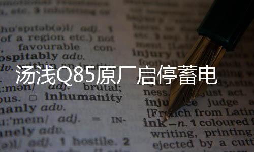 汤浅Q85原厂启停蓄电池适配丰田卡罗拉/致炫雷凌1.2T原装汽车电瓶