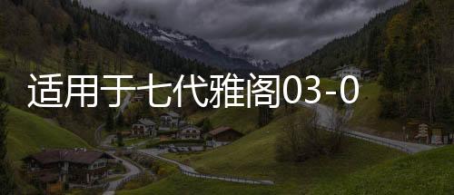适用于七代雅阁03-07年款雅阁尾门后备行李箱盖隔音棉隔热棉内饰