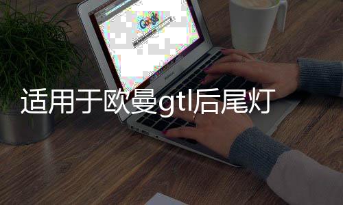 适用于欧曼gtl后尾灯总成led转向刹车组合灯福田est挂车etx配件