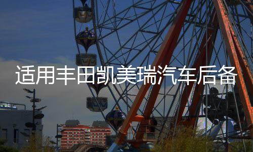 适用丰田凯美瑞汽车后备箱改装专用隔板装饰隔物板收纳配件储物箱
