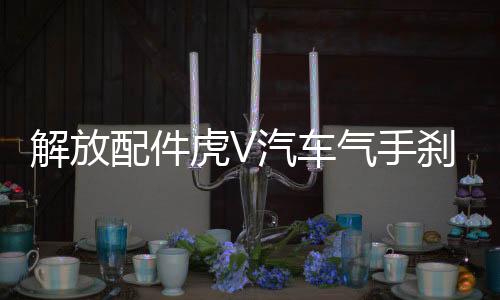 解放配件虎V汽车气手刹虎VH大王驾到手动J6F手制动阀总成原厂驻车