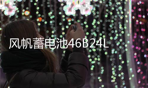 风帆蓄电池46B24L适配雅阁奥德赛思铂睿思域CRV锋范杰德汽车电瓶