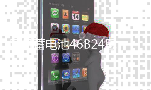风帆蓄电池46B24思域逍客五菱宏光雅阁CRV启辰汽车45A电瓶6-QW-45
