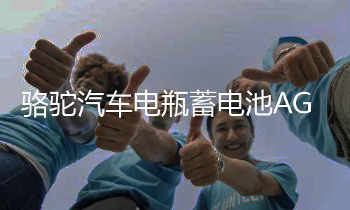 骆驼汽车电瓶蓄电池AGM启停70ah适配领动名图英朗昂科威标致 专用