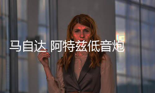 马自达 阿特兹低音炮 汽车音箱 10寸12寸喇叭 车载音响 无损