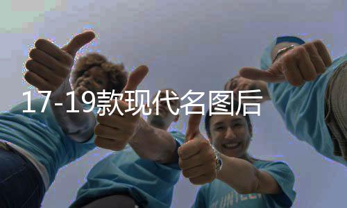 17-19款现代名图后杠灯新款名图专用改装LED后杠刹车灯尾灯反光片
