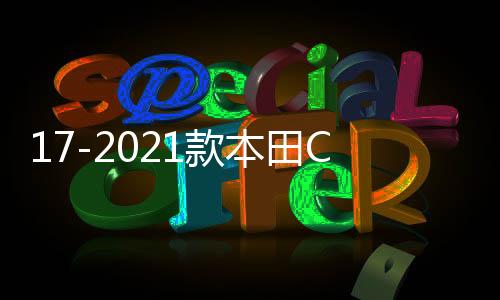 17-2021款本田CRV皓影后护板门槛保护条车内装饰汽车配件用品大全