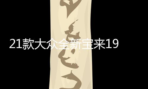 21款大众全新宝来19传奇汽车用品2021内饰改装配件车内装饰水杯垫